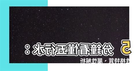 五行屬性 水